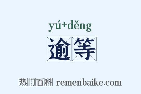 逾等是什么意思的图片
